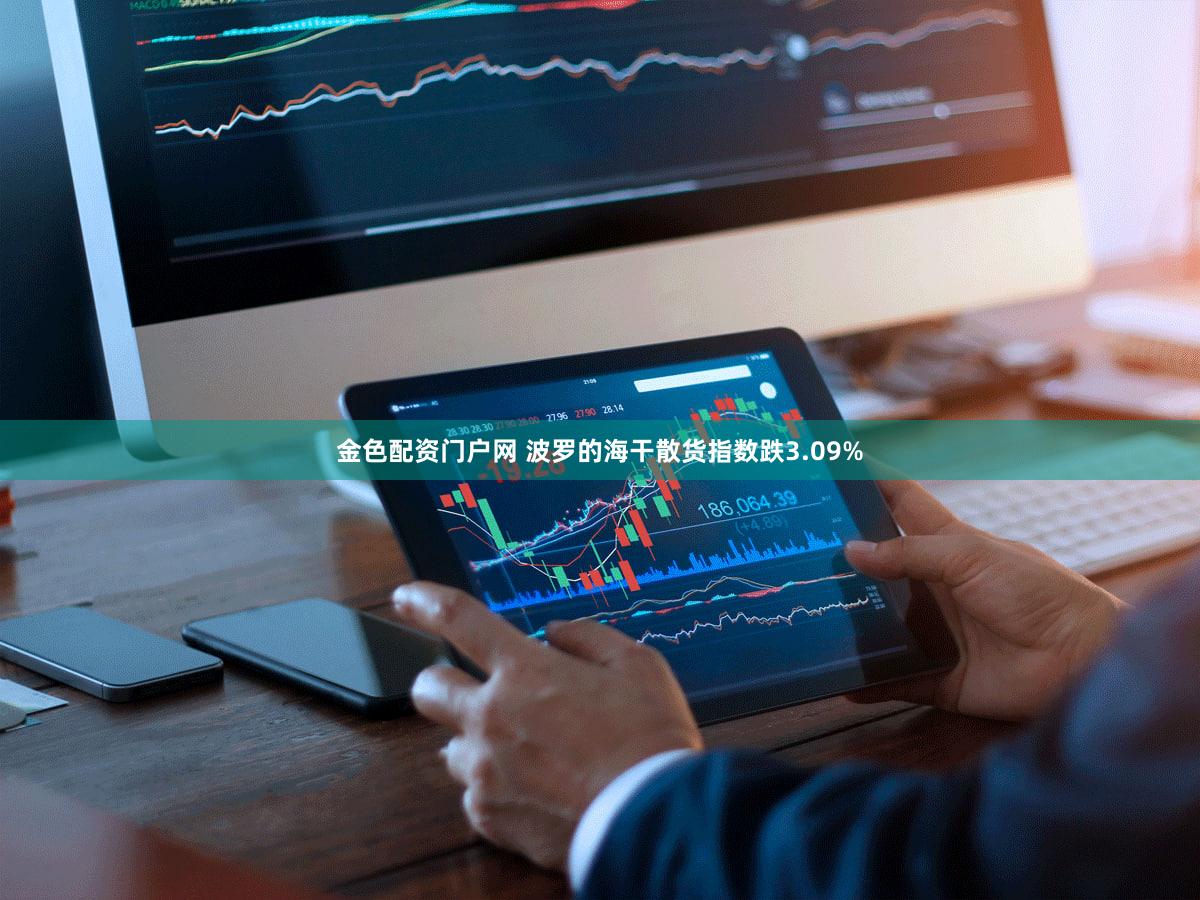 金色配资门户网 波罗的海干散货指数跌3.09%