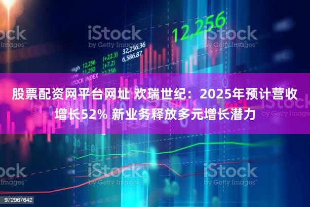 股票配资网平台网址 欢瑞世纪:2025年预计营收增长52% 新业务释放多元增长潜力