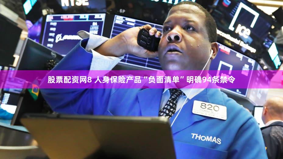 股票配资网8 人身保险产品“负面清单”明确94条禁令