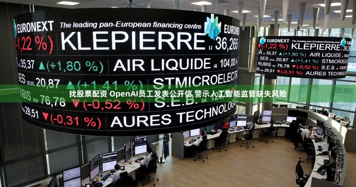 找股票配资 OpenAI员工发表公开信 警示人工智能监管缺失风险