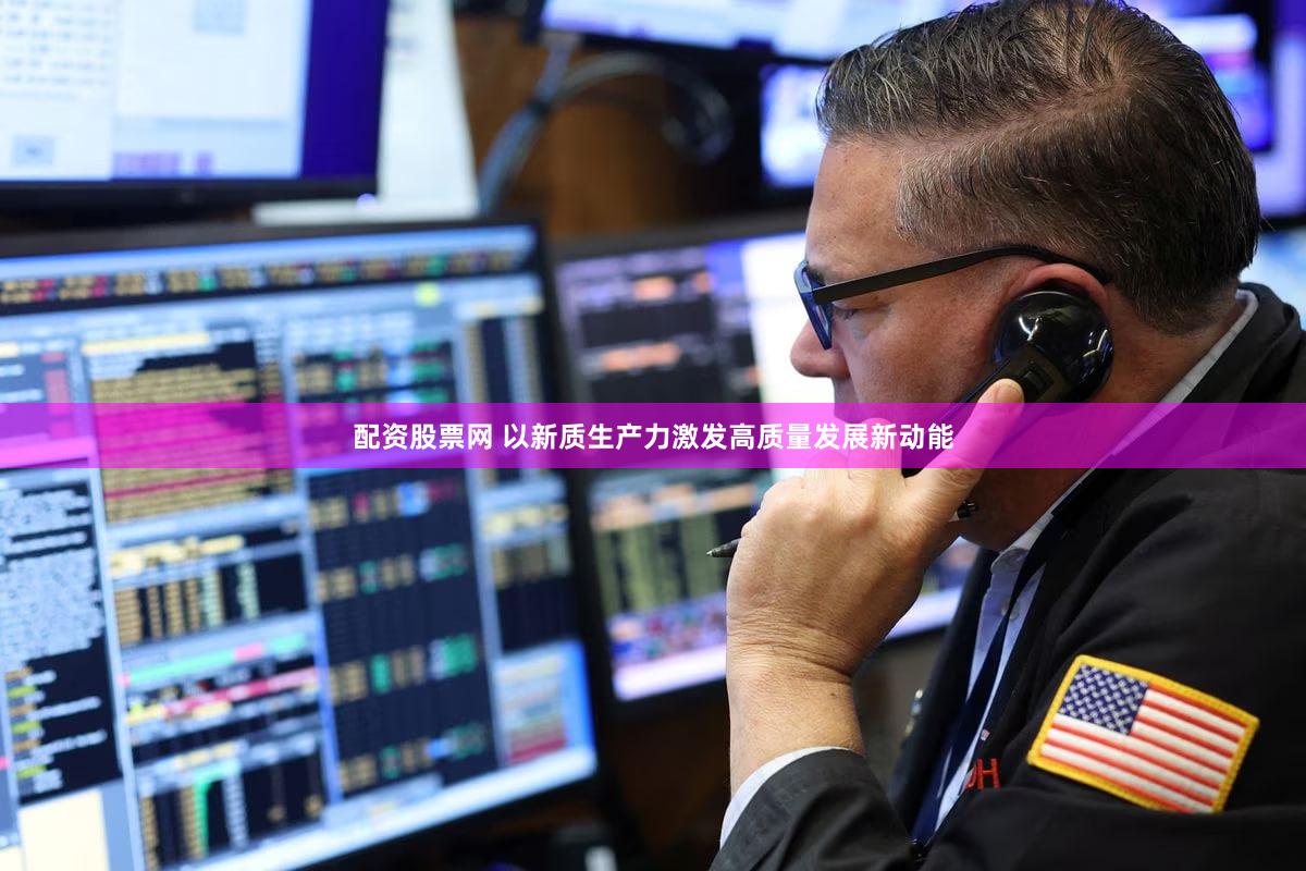 配资股票网 以新质生产力激发高质量发展新动能