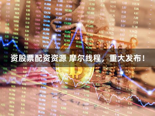 资股票配资资源 摩尔线程,重大发布!