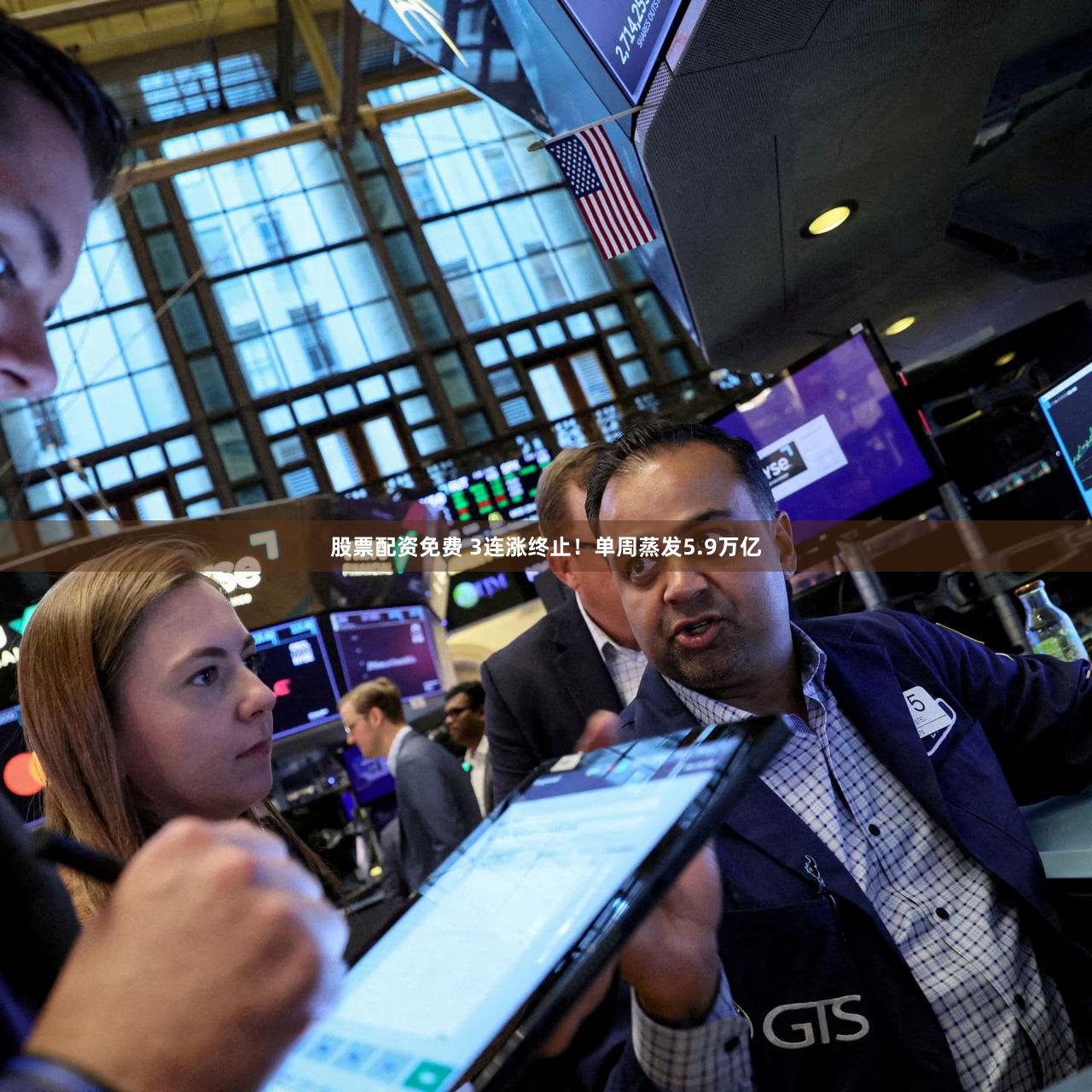 股票配资免费 3连涨终止！单周蒸发5.9万亿