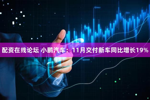 配资在线论坛 小鹏汽车：11月交付新车同比增长19%