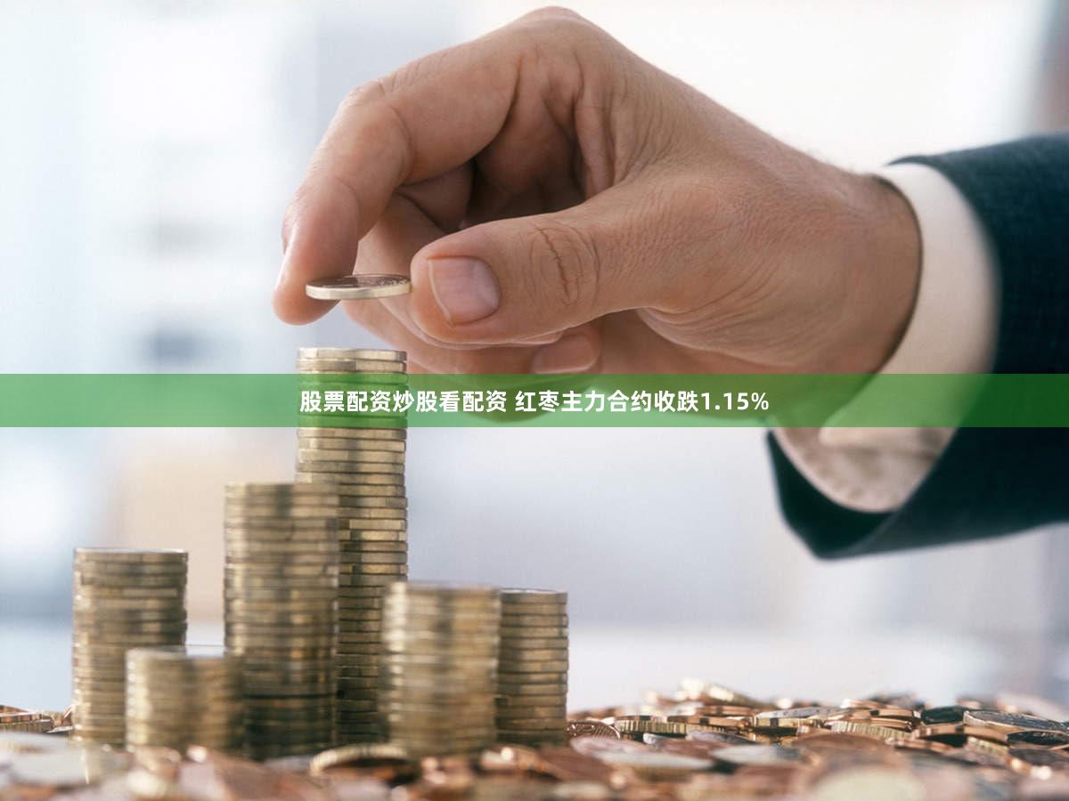 股票配资炒股看配资 红枣主力合约收跌1.15%