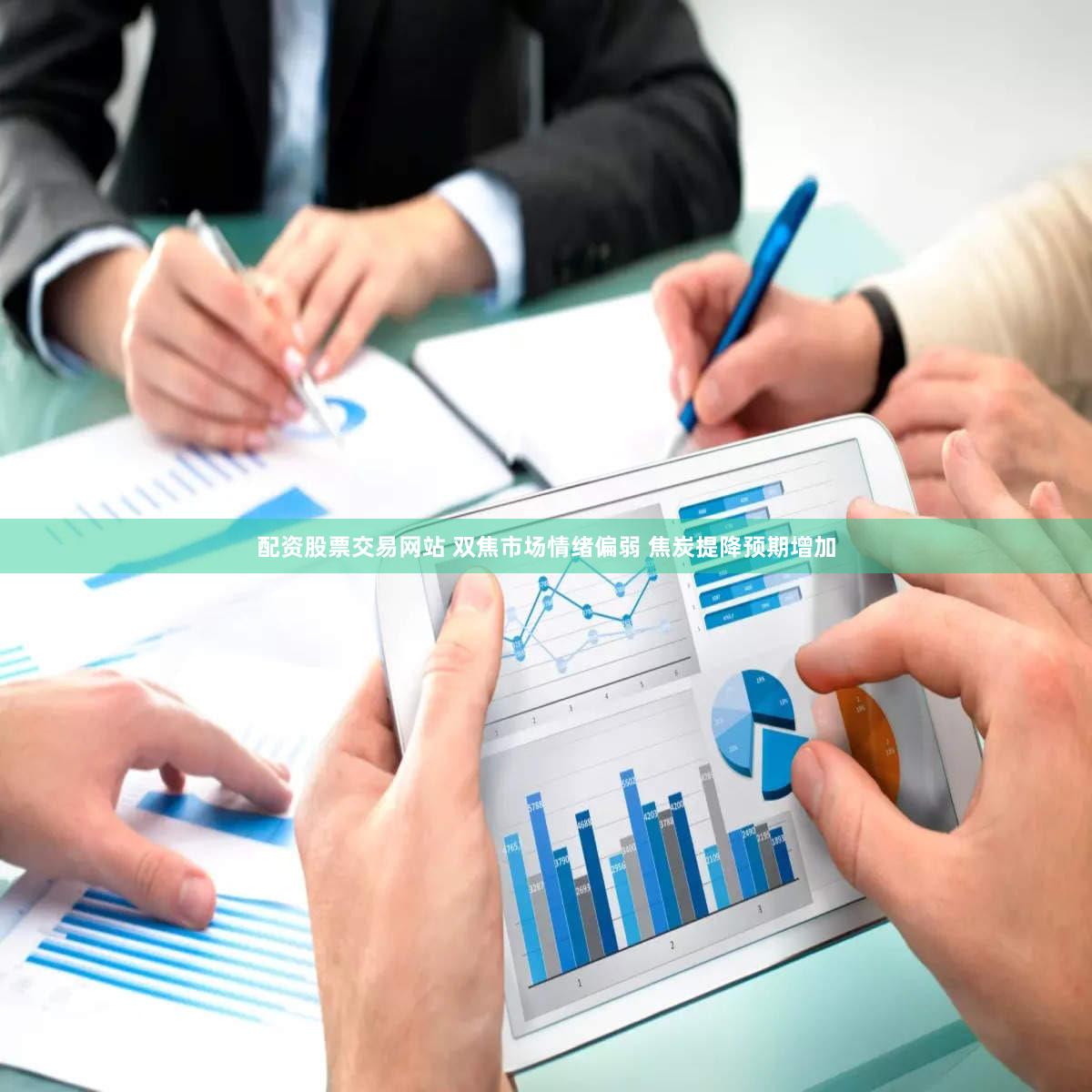 配资股票交易网站 双焦市场情绪偏弱 焦炭提降预期增加