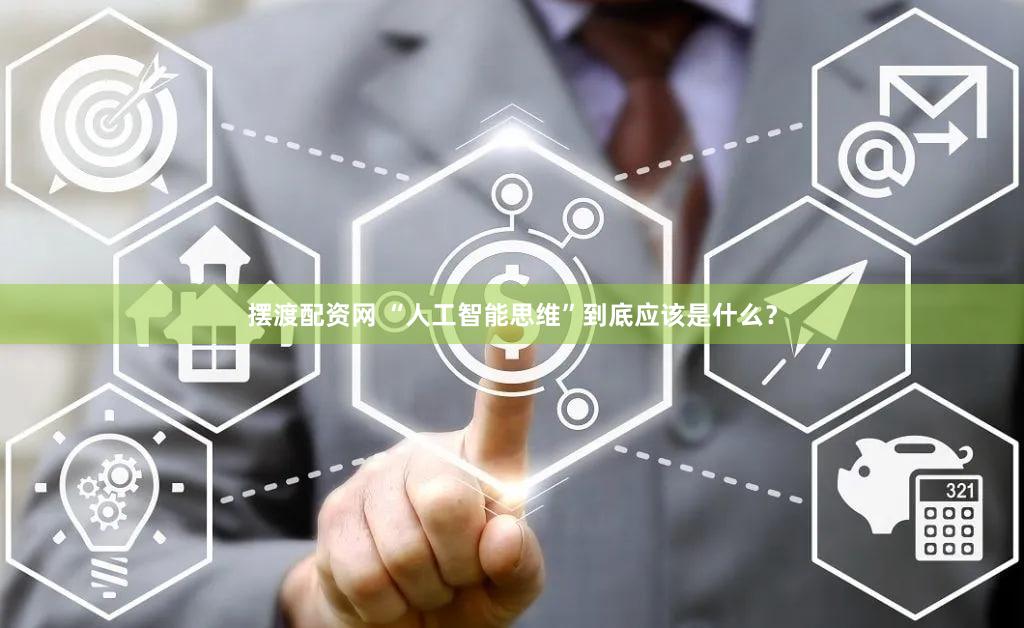 摆渡配资网 “人工智能思维”到底应该是什么？