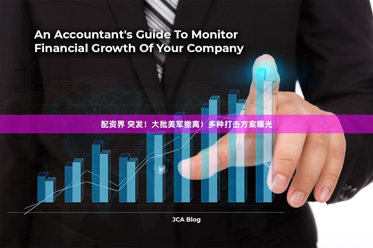 配资界 突发!大批美军撤离!多种打击方案曝光