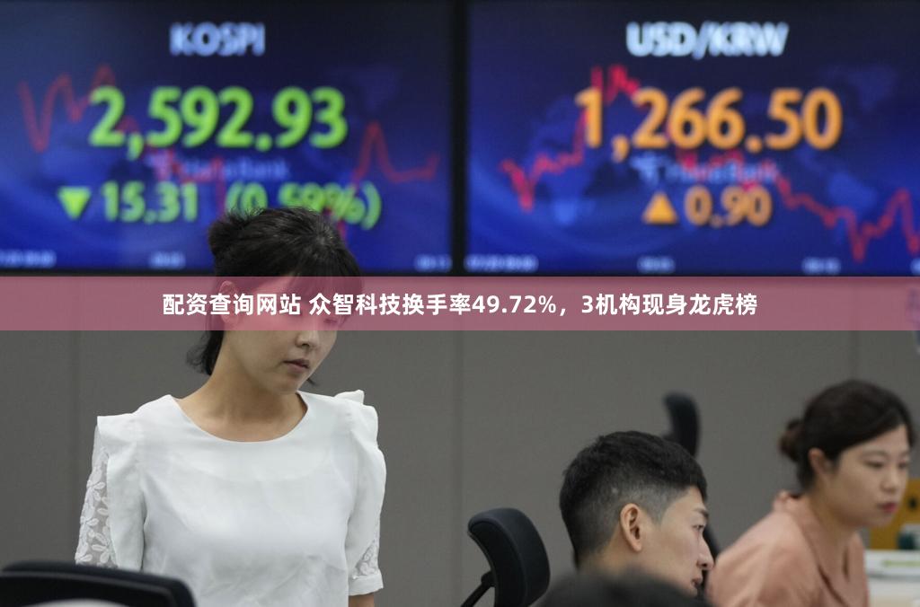 配资查询网站 众智科技换手率49.72%，3机构现身龙虎榜