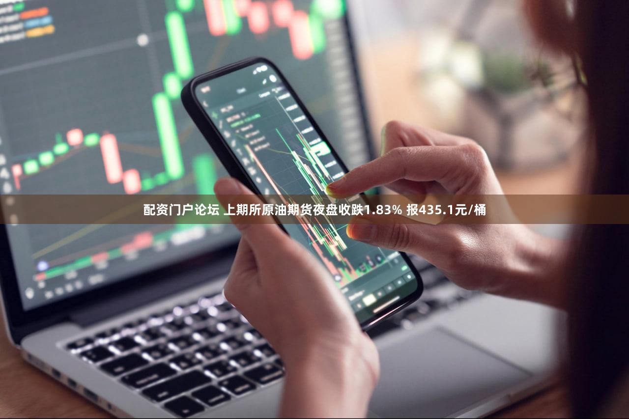配资门户论坛 上期所原油期货夜盘收跌1.83% 报435.1元/桶