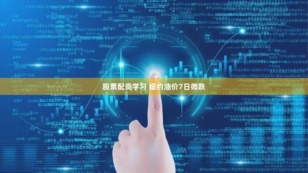 股票配资学习 纽约油价7日微跌