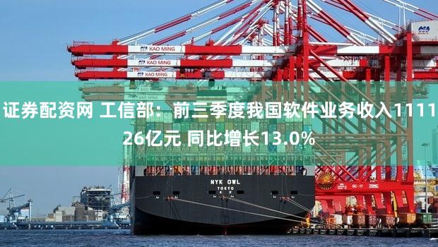 证券配资网 工信部：前三季度我国软件业务收入111126亿元 同比增长13.0%