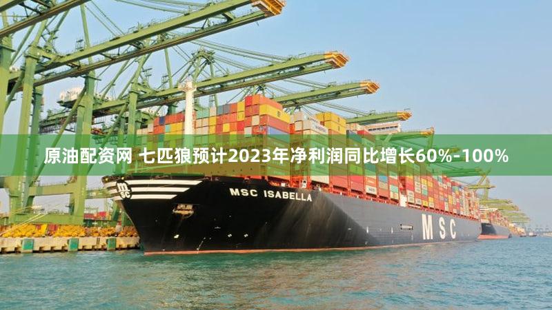 原油配资网 七匹狼预计2023年净利润同比增长60%-100%